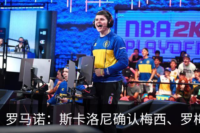 罗马诺：斯卡洛尼确认梅西、罗梅罗、大马丁身体状态正在好转